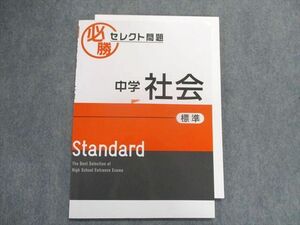 UB28-007 塾専用 必勝セレクト問題 中学社会 standard 標準 08m5B