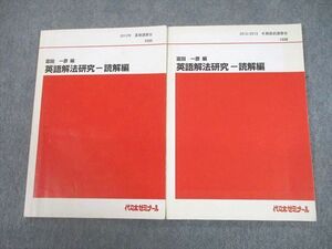 UB11-063 代々木ゼミナール 代ゼミ 英語解法研究-読解編 テキスト 2012 夏期/冬期直前 計2冊 富田一彦 14m0D