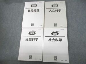 UB12-050 伊藤塾 公務員 国家総合職 これで完成演習 数的処理/人文/自然/社会科学 2021年合格目標 計4冊 91R4D