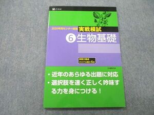 UB25-033 Z会 2020年用センター試験 実戦模試 生物基礎 07s1A