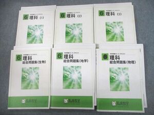 UB12-009 馬渕教室 小6 中学受験コース 理科(1～3)/総合問題集 生物/地学/物理 通年セット 計9冊 75R2D