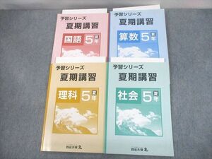 UB10-031 四谷大塚 小5 国語/算数/理科/社会 夏期講習 計4冊 42M2D