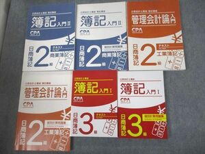 UB10-070CPA会計学院 公認会計士講座 簿記入門I/II 日商簿記2/3級 商業/工業簿記 テキスト 等 2022年合格目標 計6冊 ★ 97L4D