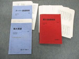 UB01-045 駿台 阪大英語/スーパー英語研究 テキスト通年セット 2020 計3冊 藤田俊康 23S0D