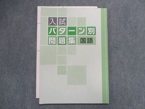 UB28-079 塾専用 入試パターン別問題集 国語 08m5B