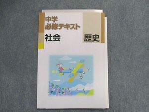 UB28-078 塾専用 中学必修テキスト 社会 歴史 12m5B