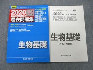 UB25-199 駿台文庫 2020 大学入試センター試験 過去問題集 生物基礎 計8回分 10m1A