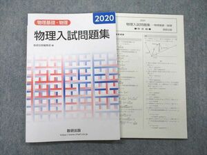 UB25-019 数研出版 物理基礎・物理 物理入試問題集 2020 08s1A