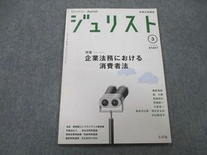 UB25-196 有斐閣 ジュリスト 企業法法務における消費者法 2015年3月号 05s1A