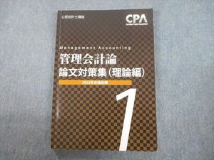 UB12-091 CPA会計学院 公認会計士講座 管理会計論 論文対策集(理論編)1 2022年合格目標 13m4B