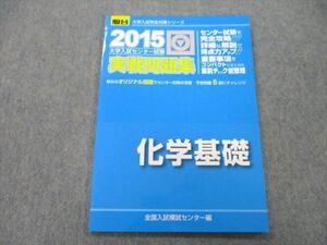 UB26-069 駿台文庫 2015 大学入試センター試験 実戦問題集 化学基礎 06s1A