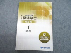 UB12-094 総合資格学院 令和4年度受験 1級建築士 問題集 学科I 計画 2022年合格目標 未使用品 14m4D