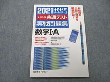 UB26-041 代々木ライブラリー 代ゼミ 2021 代ゼミ 大学入学共通テスト 実戦問題集 数学I・A 08s1A_画像1