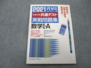 UB25-192 代々木ライブラリー 代ゼミ 2021 代ゼミ 大学入学共通テスト 実戦問題集 数学I・A 07m1A