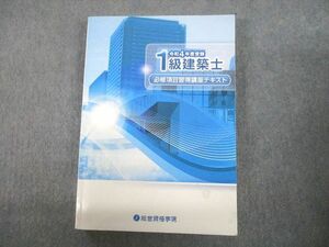 UB12-088 総合資格学院 令和4年度受験 1級建築士 必修項目習得講座テキスト 2022年合格目標 23S4D