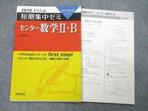 UB27-128 実教出版 10日あればいい！ 2019 大学入試 短期集中ゼミ センター数学II・B 05s1A