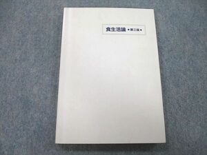 UB27-121 学文社 食生活論 第三版 1999 13m3A