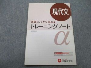 UB26-056 受験研究社 基礎をしっかり固める 高校トレーニングノートα 現代文 05s1A