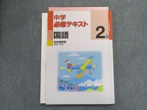 UB29-019 塾専用 中学必修テキスト 国語 2年 [光村]国語準拠 14S5B