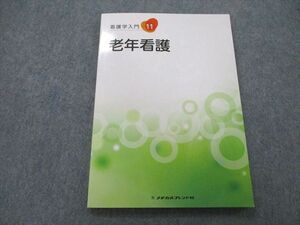 UB26-074 メヂカルフレンド社 看護学入門11 老年看護 2019 10m3A