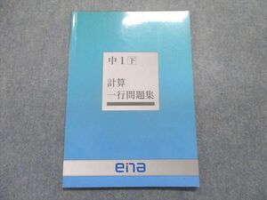 UB28-181 塾専用 中1 計算一行問題集 (下) 07s5B