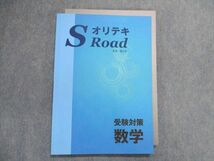 UB28-125 塾専用 オリテキ エス・ロード 受験対策 数学 12m5B_画像1