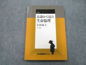 UB27-027 DTP出版 良識から見た生命倫理 改訂版 2006 小出泰士 10s1A