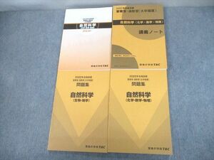 UB11-014 TAC 公務員 警察官・消防官 自然科学 テキスト/問題集/講義ノート 2022年合格目標 計4冊 46M4D