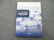 UB25-146 啓林館 化学基礎 改訂版 2018 齋藤烈/藤嶋昭/井本英夫/尾中篤/寺嶋正秀/他多数 09s1A_画像1