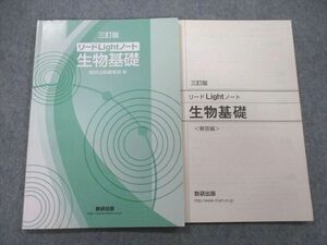 UB25-179 数研出版 リードLightノート 生物基礎 三訂版 2018 87s1A