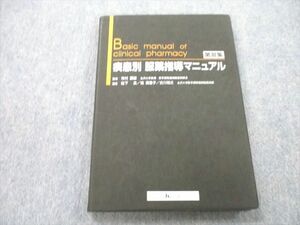 UB26-075 じほう Basic manual of clinical pharmacy 疾患別 服薬指導マニュアル 第III集 1999 15S3A