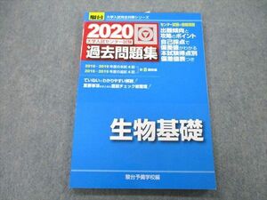 UB25-180 駿台文庫 2020 大学入試センター試験 過去問題集 生物基礎 計8回分収録 11m1A