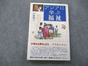 UB26-124 学苑社 アジアに学ぶ福祉 2002 小林明子 18m1A