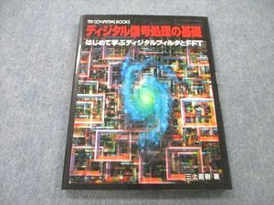 UB25-069 CQ出版社 ディジタル信号処理の基礎 はじめて学ぶディジタルフィルタとFFT 2000 三上直樹 10m1A