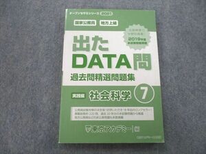 UB26-148 東京アカデミー 公務員試験 国家公務員・地方上級 出たDATA問 過去問精選問題集 (7)社会科学 2019 16m1A