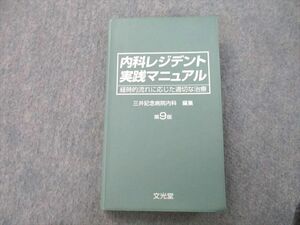 UB26-121 文光堂 内科レジデント実践マニュアル 経時的流れに応じた適切な治療 第9版 2012 18m3A