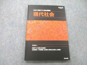 UB25-068 河合出版 河合塾 2021共通テスト総合問題集 現代社会 12m1A