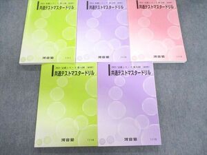 UC02-005 河合塾 第1～5回 共通テストマスタードリル 英語/数学/国語/理科/地歴/公民 2021 計5冊 70R0D