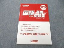 UC25-121 教英出版 2020春受験用 高校入試 国語の基礎が学べる問題集 03s1A_画像1