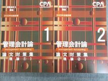 UC03-011 CPA会計学院 公認会計士講座 管理会計論 論文対策集(計算)/(理論) 2023年合格目標 未使用品 計4冊 52M4D_画像3