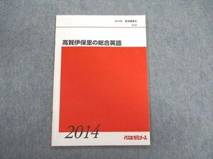 UC02-018 代々木ゼミナール　代ゼミ 高賀伊保里の総合英語 テキスト【絶版・希少本】 2014 夏期 04s0D