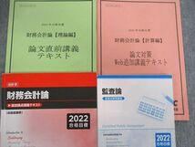 UC03-030 TAC/CPA 公認会計士講座 管理/財務会計論/監査論 テキスト/短答理論/過去問題集/トレーニングなど 2022年目標 ★ 00L4D_画像6