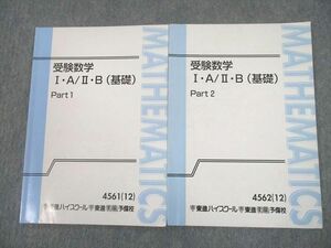 UC11-020 東進ハイスクール 受験数学I・A/II・B(基礎) Part1/2 テキスト 2012 計2冊 大吉巧馬 09s0D