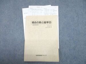 UC10-019 科学的教育グループ 数学 場合の数と確率B(数列既修者用) テキスト 古川昭夫/LIANGSONG 08s0D