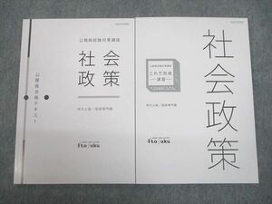 UC10-029 伊藤塾 公務員試験対策 地方上級/国家専門職 合格テキスト 社会政策/これで完成演習2020年合格目標 未使用品 2冊 11s4D