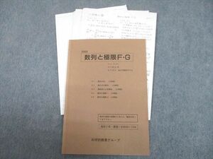 UC10-025 科学的教育グループ 高2 数列と極限F・G テキスト 2000 夏期 古川昭夫/安川英治 09s0D