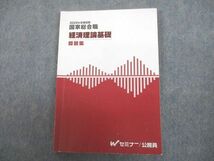 UC11-059 Wセミナー 公務員講座 国家総合職 経済理論基礎 問題集 2022年合格目標 11m4D_画像1