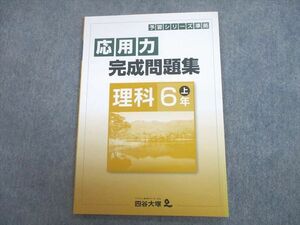 UC11-085 四谷大塚 小6 理科 予習シリーズ準拠 応用力完成問題集 上 2021 05s2D