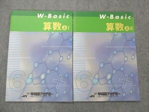 UC13-069 早稲田アカデミー 小6 W-Basic 算数 上 I/II 状態良い 計2冊 10m2C