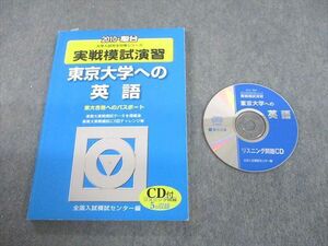 UC12-048 駿台文庫 2010 東京大学への英語 実戦模試演習 大学入試完全対策シリーズ CD1枚付 13m1D